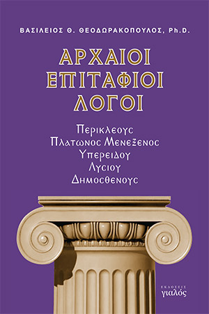 Βασ. Θεοδωρακόπουλος, Αρχαίοι Επιτάφιοι Λόγοι